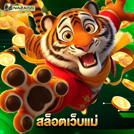 naza168 สล็อตเว็บแม่