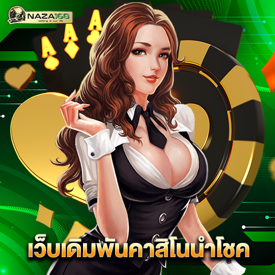 naza168 เว็บเดิมพันคาสิโนนำโชค