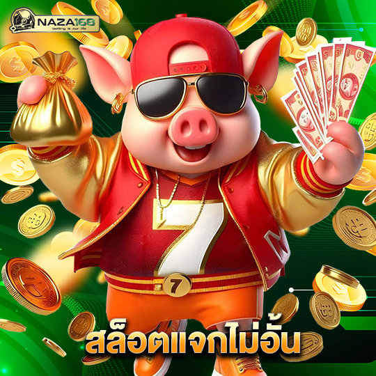 naza168 สล็อตแจกไม่อั้น