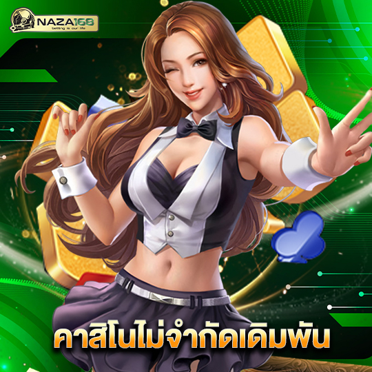 naza168 คาสิโนไม่จำกัดเดิมพัน