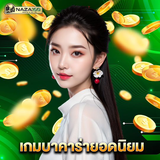 naza168 เกมบาคาร่ายอดนิยม
