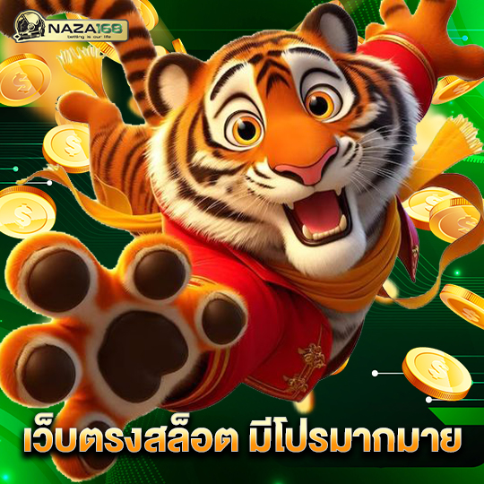 naza168 เว็บตรงสล็อต มีโปรมากมาย