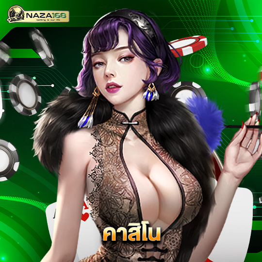 naza168 คาสิโน