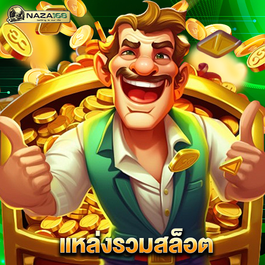 naza168 แหล่งรวมสล็อต