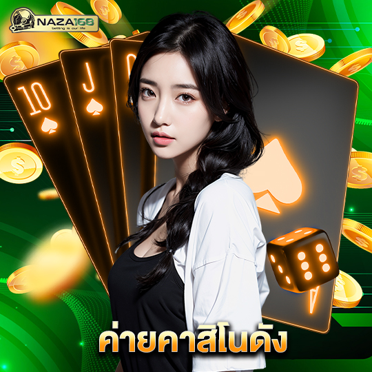 naza168 ค่ายคาสิโนดัง