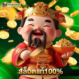 naza168 สล็อตแท้100%