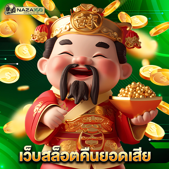 naza168 เว็บสล็อตคืนยอดเสีย