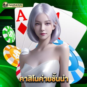 naza168 คาสิโนค่ายชั้นนำ