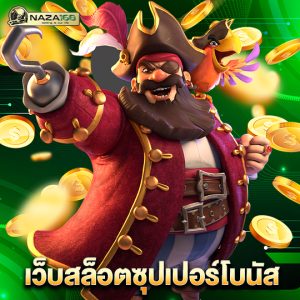 naza168 เว็บสล็อตซุปเปอร์โบนัส