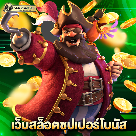 naza168 เว็บสล็อตซุปเปอร์โบนัส
