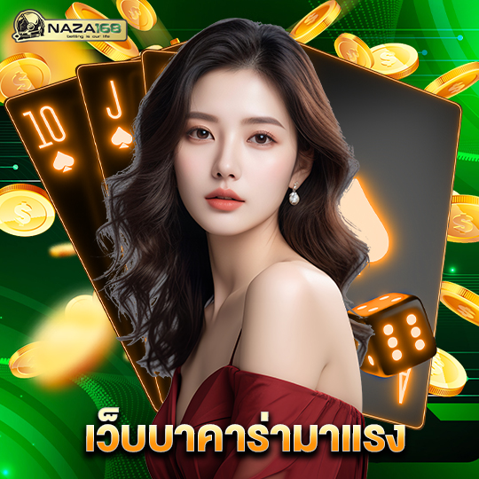 naza168 เว็บบาคาร่ามาแรง