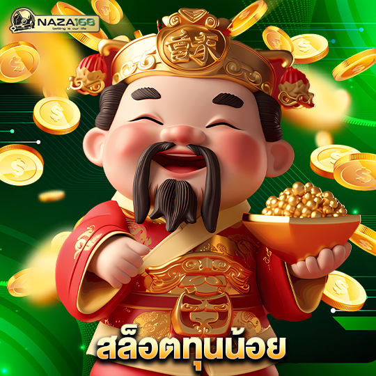 naza168 สล็อตทุนน้อย