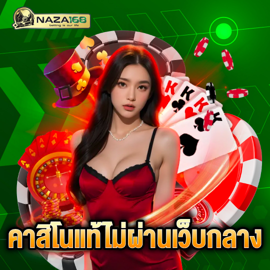 naza168 คาสิโนแท้ไม่ผ่านเว็บกลาง