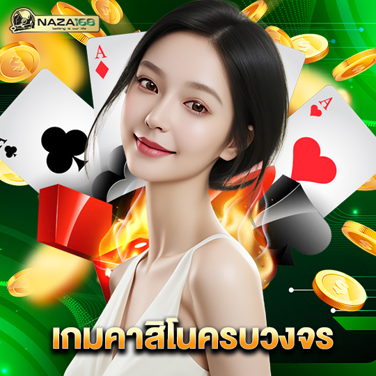 naza168 เกมคาสิโนครบวงจร