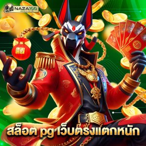 naza168 สล็อต pg เว็บตรงแตกหนัก