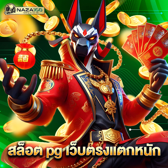 naza168 สล็อต pg เว็บตรงแตกหนัก