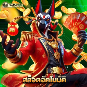 naza168 สล็อตอัตโนมัติ