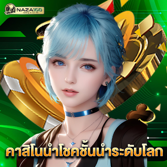 naza168 คาสิโนนำโชคชั้นนำระดับโลก