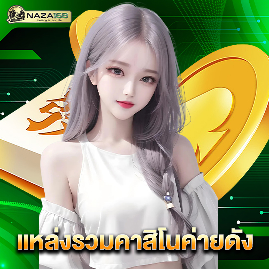 naza168 แหล่งรวมคาสิโนค่ายดัง