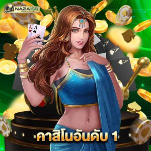 naza168 คาสิโนอันดับ 1