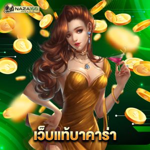 naza168 เว็บแท้บาคาร่า