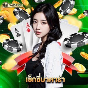 naza168 เซ็กซี่บาคาร่า