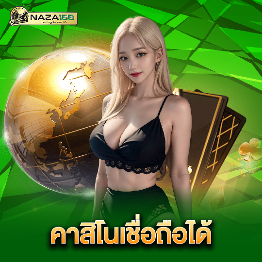 naza168 คาสิโนเชื่อถือได้