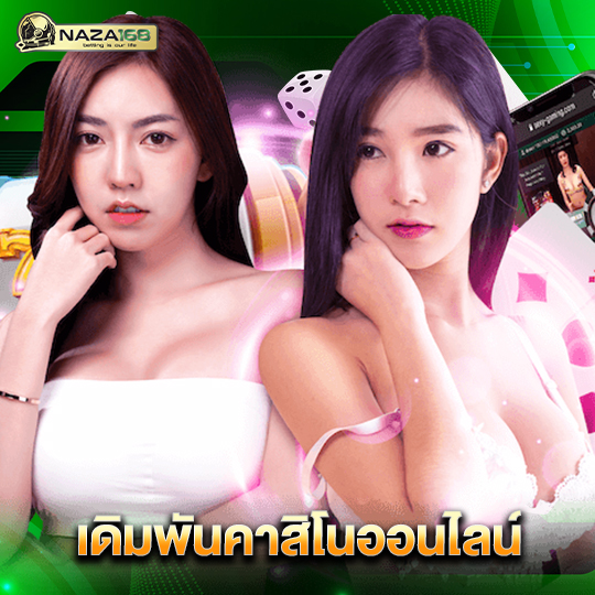naza168 เดิมพันคาสิโนออนไลน์
