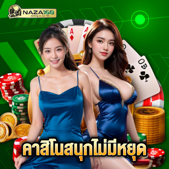 naza168 คาสิโนสนุกไม่มีหยุด