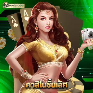 naza168 คาสิโนชั้นเลิศ