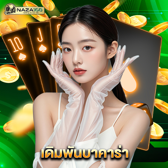 naza168 เดิมพันบาคาร่า
