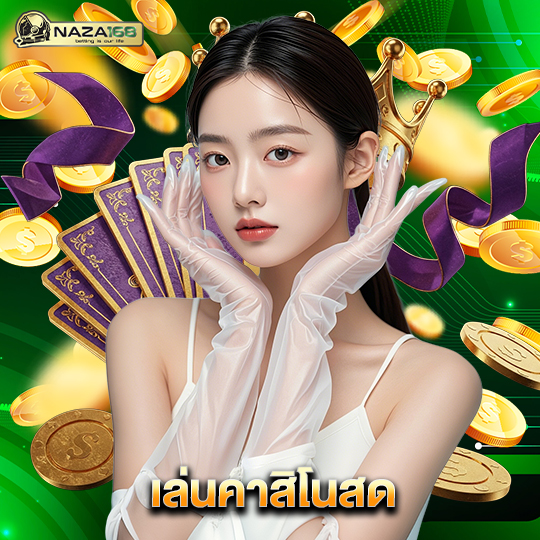 naza168 เล่นคาสิโนสด