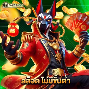 naza168 สล็อต ไม่มีขั้นต่ำ
