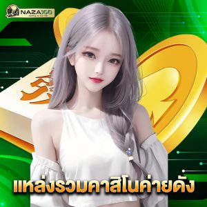 naza168 แหล่งรวมคาสิโนค่ายดัง
