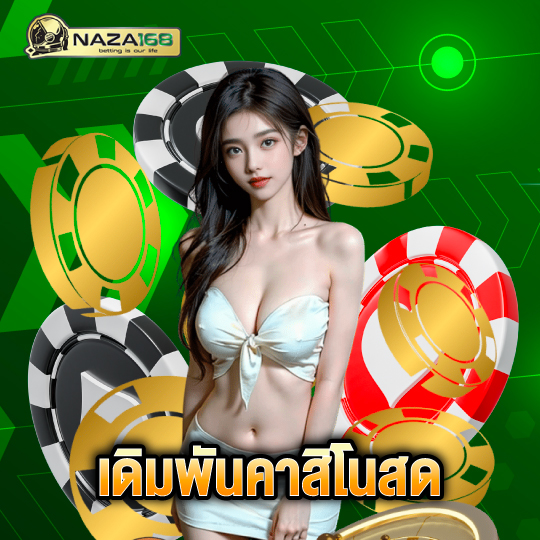 naza168 เดิมพันคาสิโนสด