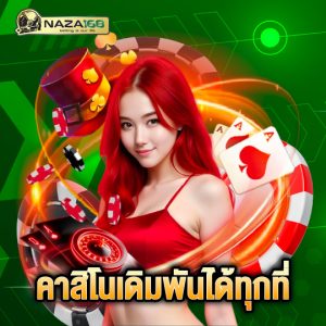naza168 คาสิโนเดิมพันได้ทุกที่
