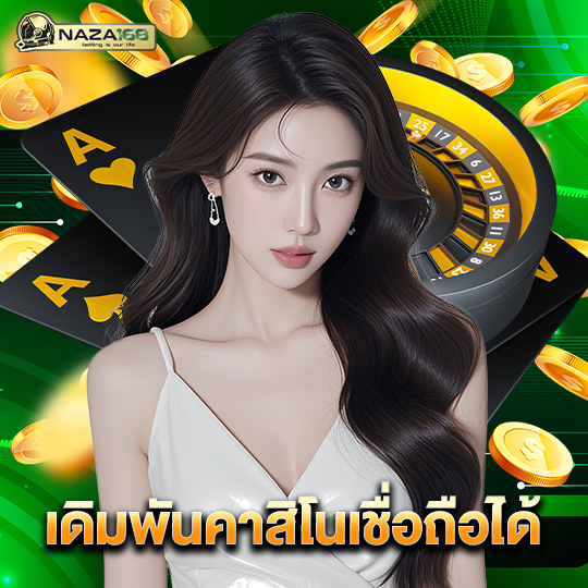 naza168 เดิมพันคาสิโนเชื่อถือได้