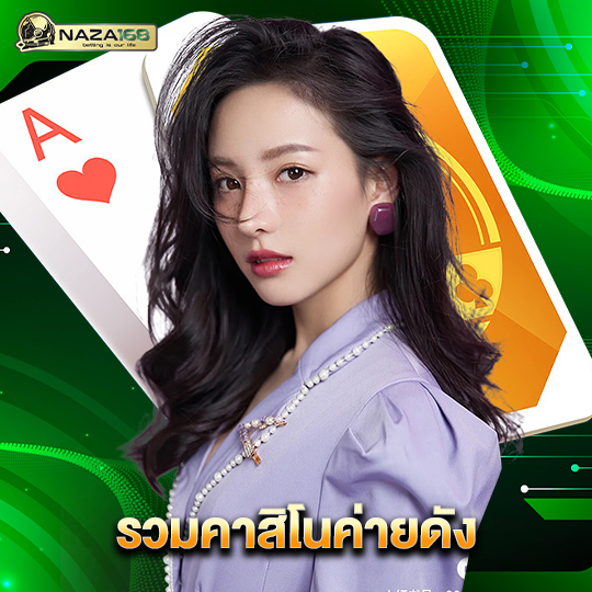 naza168 รวมคาสิโนค่ายดัง
