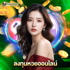 naza168 ลงทุนหวยออนไลน์