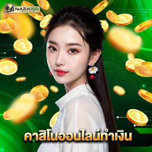 naza168 คาสิโนออนไลน์ทำเงิน