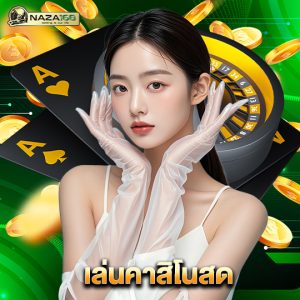 naza168 เล่นคาสิโนสด