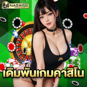 naza168 เดิมพันเกมคาสิโน