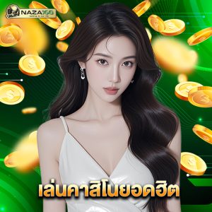 naza168 เล่นคาสิโนยอดฮิต
