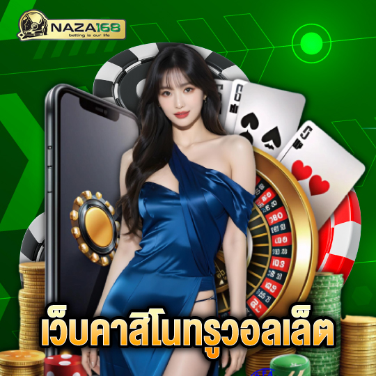 naza168 เว็บคาสิโนทรูวอลเล็ต
