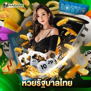 naza168 หวยรัฐบาลไทย