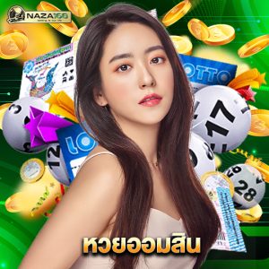 naza168 หวยออมสิน