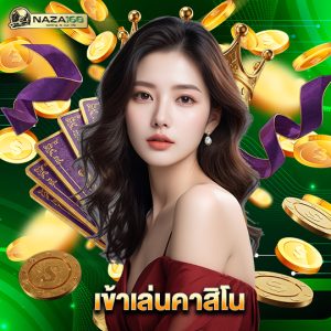 naza168 เข้าเล่นคาสิโน