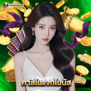 naza168 คาสิโนแจกโบนัส