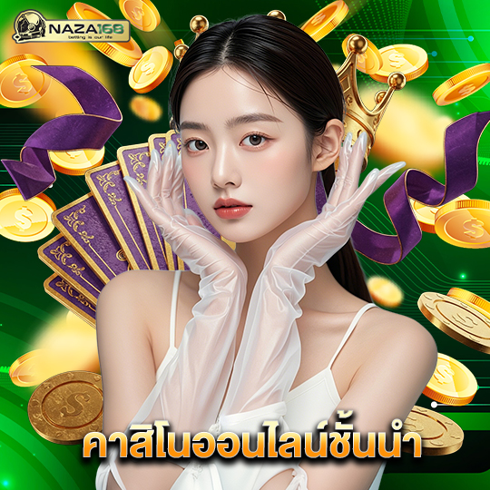 naza168 คาสิโนออนไลน์ชั้นนำ