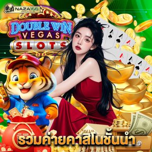 naza168 รวมค่ายคาสิโนชั้นนำ